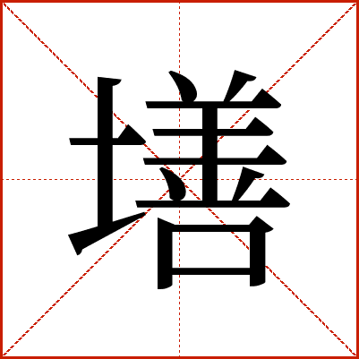 墡