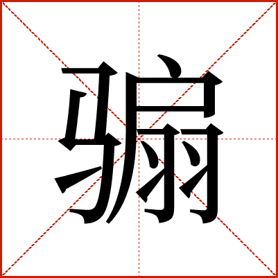 骟