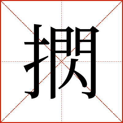 㨛