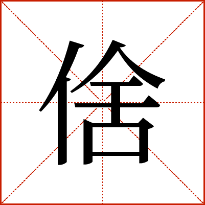 倽