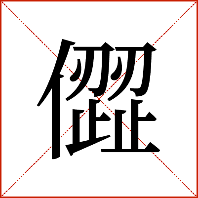 㒊