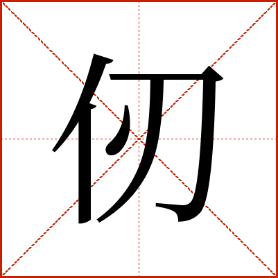 仞