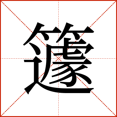 籧