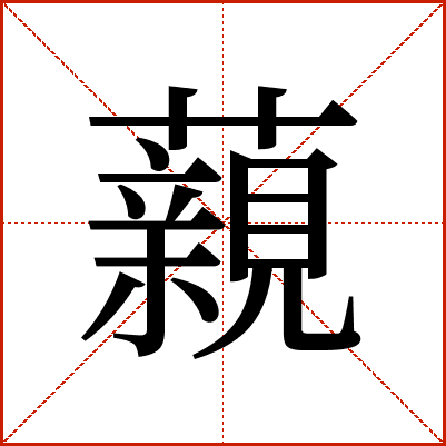藽