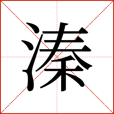 溱