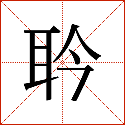 耹