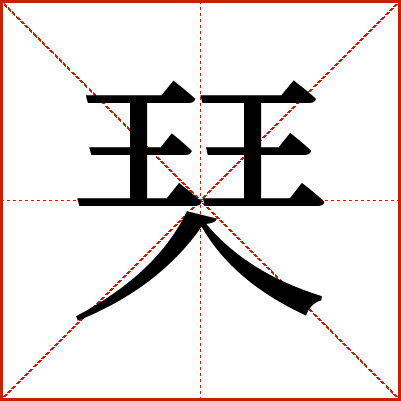 珡