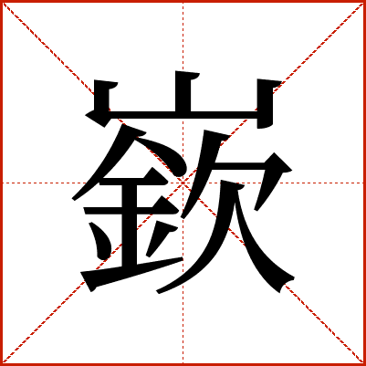嶔
